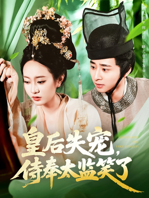 【皇后失宠侍奉太监笑了（86集）】高分短剧全集免费来观-第1张图片-热搜短剧最新分享