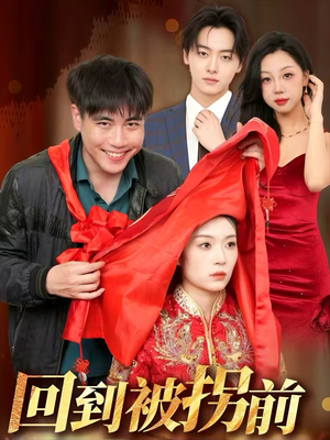 【回到被拐前（53集）】短剧全集在线免费播放-第1张图片-热搜短剧最新分享