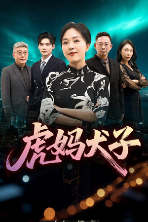 【虎妈犬子（62集）】优质短剧在线免费畅享-第1张图片-热搜短剧最新分享