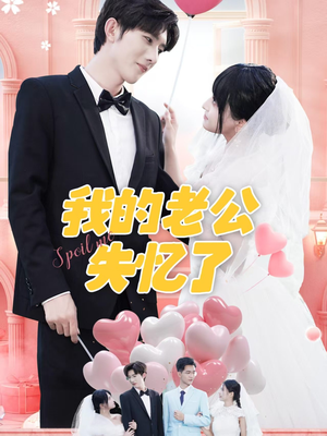 【我的老公失忆了（65集）】短剧完整版在线免费看-第1张图片-热搜短剧最新分享