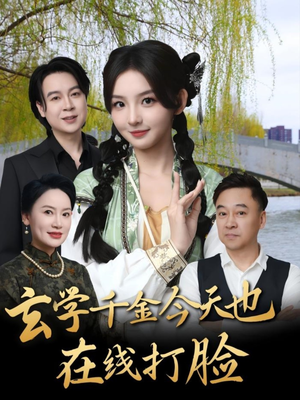 【玄学千金今天也在线打脸（53集）】超火短剧在线播放无压力-第1张图片-热搜短剧最新分享