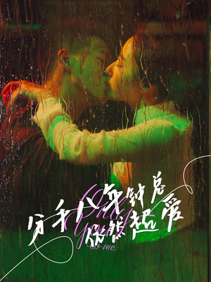 【分手八年钟总依然超爱（81集）】在线免费看短剧全集-第1张图片-热搜短剧最新分享