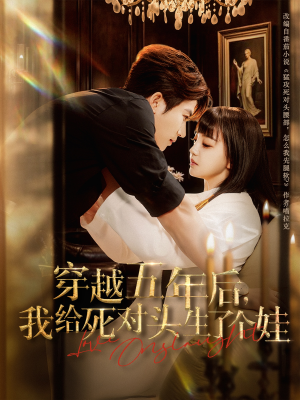 【穿越五年后我给死对头生了个娃（81集）】热门短剧免费全集在线-第1张图片-热搜短剧最新分享