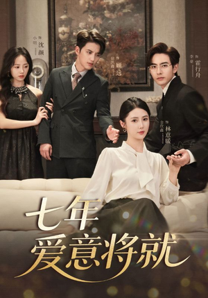 【七年爱意将就(60集)】热门短剧免费在线追-第1张图片-热搜短剧最新分享 【七年爱意将就(60集)】热门短剧免费在线追-第1张图片-热搜短剧最新分享