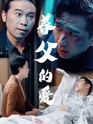 【养父的爱（31集）】热门短剧全集免费开看-第1张图片-热搜短剧最新分享