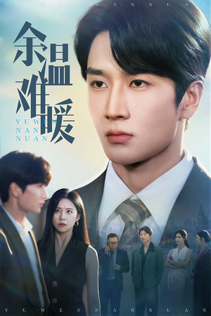 【余温难暖（60集）】热门短剧全集免费观看-第1张图片-热搜短剧最新分享