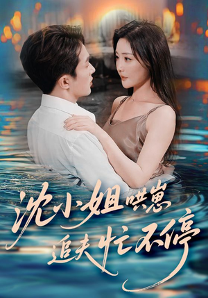 【沈小姐哄崽追夫忙不停（84集）】短剧全集免费在线观享-第1张图片-热搜短剧最新分享