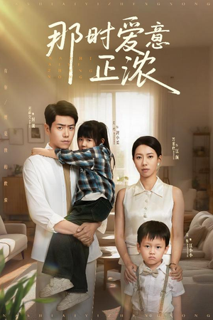 【那时爱意正浓（55集）】免费短剧一集不落追看-第1张图片-热搜短剧最新分享