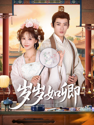 【岁岁如卿（83集）】免费高清短剧全集速览-第1张图片-热搜短剧最新分享