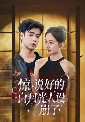 【惊说好的白月光人设崩了（50集）】短剧全集免费高清速享-第1张图片-热搜短剧最新分享