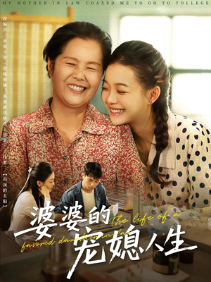 【婆婆的宠媳人生（78集）】全集短剧免费在线追剧-第1张图片-热搜短剧最新分享