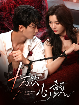 【十万次心颤（82集）】免费短剧全集高清随心看-第1张图片-热搜短剧最新分享