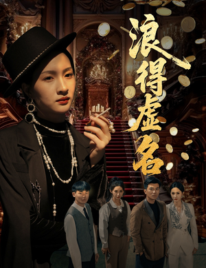 【雀影2025（64集）】爆款短剧全集免费播放-第1张图片-热搜短剧最新分享