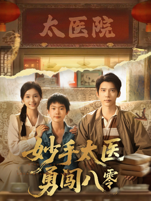 【妙手太医勇闯八零(82集)】经典短剧在线无广告看-第1张图片-热搜短剧最新分享 【妙手太医勇闯八零(82集)】经典短剧在线无广告看-第1张图片-热搜短剧最新分享