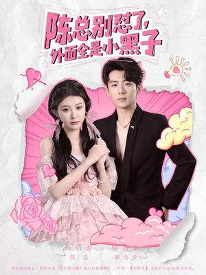 【陈总别怼了外面全是小黑子（60集）】免费短剧全剧在线看-第1张图片-热搜短剧最新分享