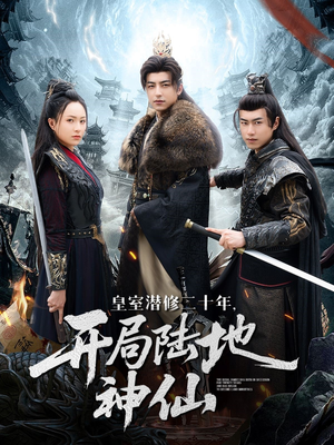 【皇室潜修二十年开局陆地神仙(81集)】免费短剧全集速来观赏-第1张图片-热搜短剧最新分享 【皇室潜修二十年开局陆地神仙(81集)】免费短剧全集速来观赏-第1张图片-热搜短剧最新分享