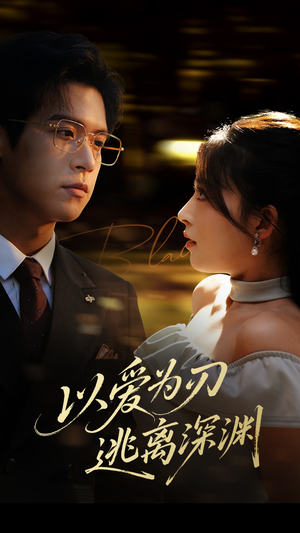 【以爱为刃逃离深渊(61集)】免费短剧全集流畅播放-第1张图片-热搜短剧最新分享 【以爱为刃逃离深渊(61集)】免费短剧全集流畅播放-第1张图片-热搜短剧最新分享