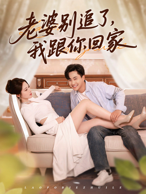 【老婆别追了我跟你回家（80集）】热门短剧在线流畅观看-第1张图片-热搜短剧最新分享