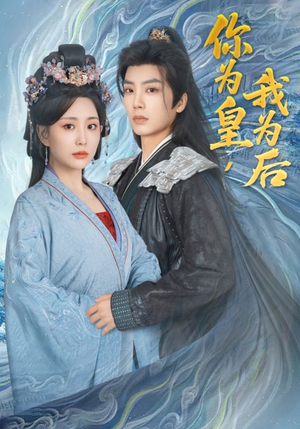 【你为皇我为后（72集）】免费短剧全集在线畅播-第1张图片-热搜短剧最新分享