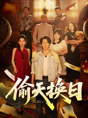 【偷天换日(86集)】高清短剧免费畅享全集-第1张图片-热搜短剧最新分享 【偷天换日(86集)】高清短剧免费畅享全集-第1张图片-热搜短剧最新分享