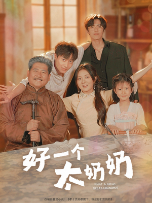 【好一个太奶奶（69集）】免费短剧全集畅快追剧-第1张图片-热搜短剧最新分享