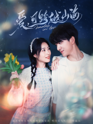 【爱可跨越山海（55集）】高清短剧在线免费看-第1张图片-热搜短剧最新分享