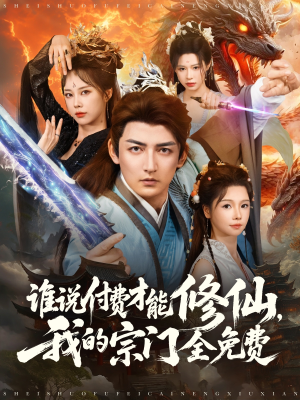 【谁说付费才能修仙我的宗门全免费(76集)】短剧免费在线看完整版-第1张图片-热搜短剧最新分享 【谁说付费才能修仙我的宗门全免费(76集)】短剧免费在线看完整版-第1张图片-热搜短剧最新分享