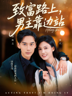 【致富路上男主靠边站&考演技我在行啊（80集）】短剧全集免费畅享观看-第1张图片-热搜短剧最新分享