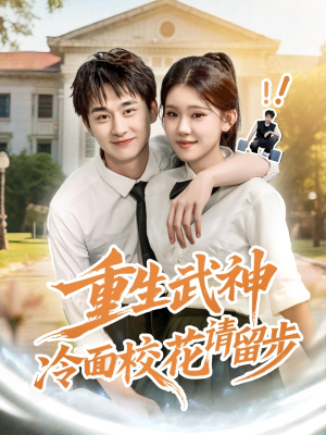【重生武神冷面校花请留步(80集)】超火短剧全集免费追不停-第1张图片-热搜短剧最新分享 【重生武神冷面校花请留步(80集)】超火短剧全集免费追不停-第1张图片-热搜短剧最新分享