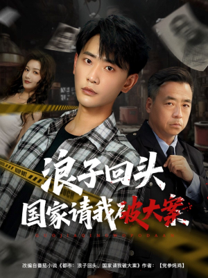 【浪子回头国家请我破大案（82集）】短剧全集免费在线追-第1张图片-热搜短剧最新分享