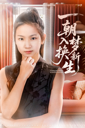 【一朝入梦换新生（65集）】超火短剧全集免费观赏-第1张图片-热搜短剧最新分享