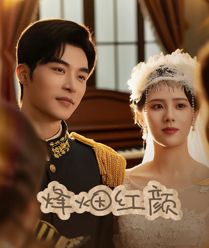 【烽烟红颜（60集）】优质短剧在线播放全集-第1张图片-热搜短剧最新分享