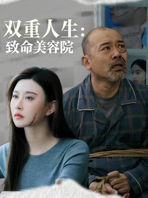 【双重人生致命美容院（60集）】热门短剧全集免费在线赏-第1张图片-热搜短剧最新分享
