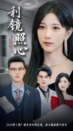 【利镜照心（62集）】热门短剧在线免费播放-第1张图片-热搜短剧最新分享
