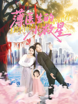 【薄医生的小救星（100集）】热门短剧在线高清观看-第1张图片-热搜短剧最新分享