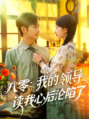【八零我的领导读我心后沦陷了（100集）】免费短剧在线完整播放-第1张图片-热搜短剧最新分享