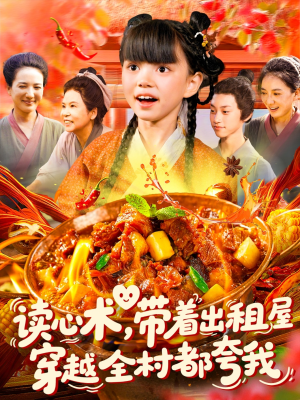 【读心术带着出租屋穿越全村都夸我（108集）】精彩短剧免费在线欣赏-第1张图片-热搜短剧最新分享