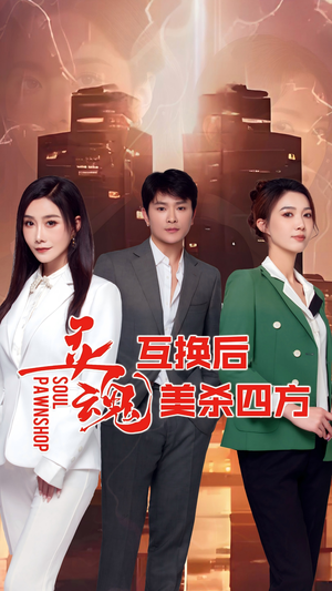 【灵魂互换后美杀四方（63集）】短剧在线高清观看-第1张图片-热搜短剧最新分享