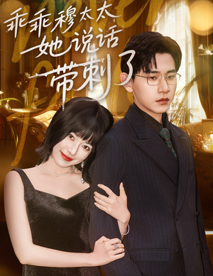 【乖乖穆太太她说话带刺了(60集)】热门短剧在线高清播放-第1张图片-热搜短剧最新分享 【乖乖穆太太她说话带刺了(60集)】热门短剧在线高清播放-第1张图片-热搜短剧最新分享