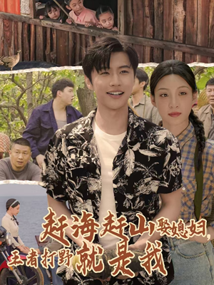 【赶海赶山娶媳妇王者打野就是我（100集）】免费短剧全集一键在线追-第1张图片-热搜短剧最新分享