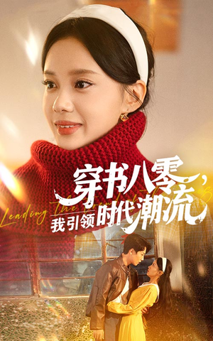 【穿书八零我引领时代潮流（63集）】免费在线看短剧完整版-第1张图片-热搜短剧最新分享
