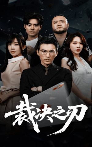 【裁决之刃（62集）】高能短剧免费全集速看-第1张图片-热搜短剧最新分享