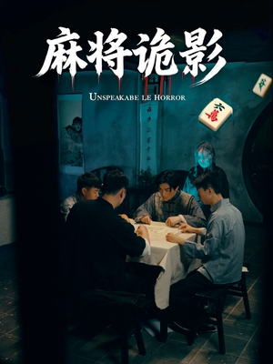 【麻将诡影（30集）】精彩短剧免费全集观看-第1张图片-热搜短剧最新分享