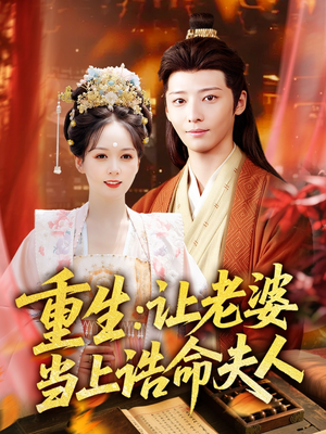 【重生让老婆当上诰命夫人（78集）】免费短剧全集不卡顿看-第1张图片-热搜短剧最新分享