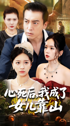 【心死后我成了女儿靠山（64集）】热门短剧无删减全集播-第1张图片-热搜短剧最新分享