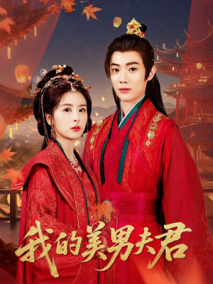 【我的美男夫君（50集）】超火短剧完整版在线赏-第1张图片-热搜短剧最新分享