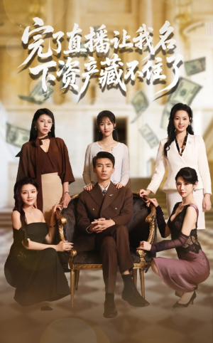 【完了直播让我名下资产藏不住了(60集)】免费短剧全集畅快追-第1张图片-热搜短剧最新分享 【完了直播让我名下资产藏不住了(60集)】免费短剧全集畅快追-第1张图片-热搜短剧最新分享