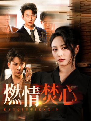 【燃情焚心（65集）】短剧完整高清免费观看-第1张图片-热搜短剧最新分享