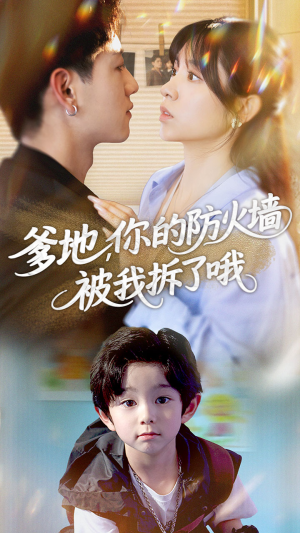 【爹地你的防火墙被我拆了哦（58集）】热门短剧完整版免费享-第1张图片-热搜短剧最新分享