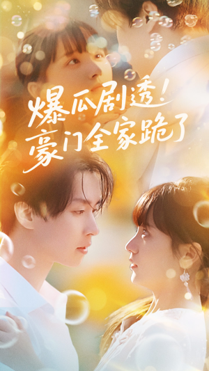 【爆瓜剧透豪门全家跪了(89集)】高分短剧在线无广告看-第1张图片-热搜短剧最新分享 【爆瓜剧透豪门全家跪了(89集)】高分短剧在线无广告看-第1张图片-热搜短剧最新分享